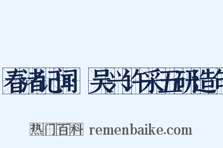 春渚记闻·吴兴许采五研造句是什么意思的图片